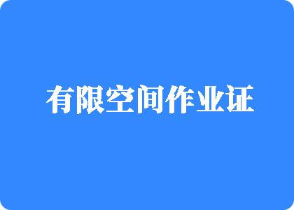 高质量操逼视频大全套有限空间作业证